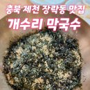 [국내맛집여행] 충북 제천 &#34;개수리 막국수&#34;