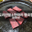 도리산암소한마리형곡점 이미지