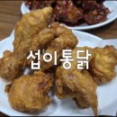 섭이통닭
