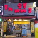 불광숯불바베큐 이미지