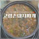 촌돼지식당 | 대구 앞산 등산 주차 가능한 로컬 맛집, 고령촌돼지찌개 앞산본점