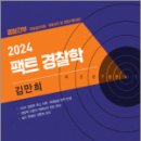 2024 팩트 경찰학, 김만희, 가치산책 이미지