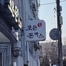 조은돈까스 이미지