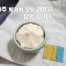 우리술빚기-2/달콤하고 향기로운 떠먹는 술 이화주/배 꽃필 때 배 꽃 같이 하얀 이화주빚기/ 이미지