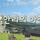 백안리의 아침 이미지