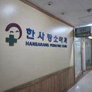 한사랑소아과의원 이미지