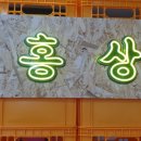 홍홍상회 이미지