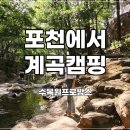 포천 계곡 캠핑 즐기기 - 수목원프로방스 캠핑장