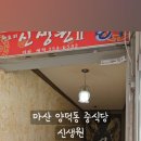 신생원 - 창원시 마산회원구 양덕옛2길 16 | 신생원