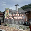 경북봉화 맛집 오시오숯불식육식당 / 청암정,부석사 방문
