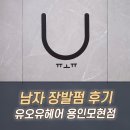 백옥대로2 | 남자 머리 잘하는 미용실 유오유헤어 용인모현점! 장발 기르다 방문한 후기