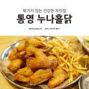 누나홀닭통영무전점