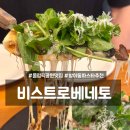 방이동 파스타 맛집 비스트로베네토 올림픽공원 데이트 후 방문 후기