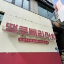 대전 케이크 맛집 [땡큐베리머치] 조각케이크 타워빙수 내돈내산 후기
