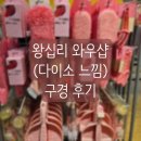 소소하게 | 왕십리 이마트 소소하게 구경하기 좋은 와우샵 구경 후기 (다이소 느낌)