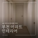 부천 옥길센트럴힐 | 부천 아파트 인테리어 옥길 센트럴힐 부분공사 25PY