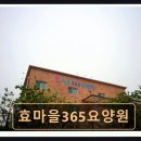 효마을실버빌요양원 | 화성 향남읍 자연 요양원 효마을365요양원 도심과 자연을 한 번에 즐기는 쉼터