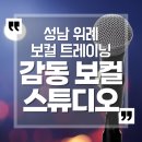 성남1길 | 성남 위례 보컬학원 추천 감동보컬스튜디오 보컬트레이닝 레슨 후기