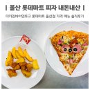 더마트 | 울산 남구 롯데마트 피자 더키친바이잇투고 가격 메뉴 솔직후기
