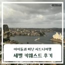 석세스하우스 | 시드니 가족여행 더 세벨 키 웨스트 후기(가격, 도심 전망, 프리미엄 아파트, 수영장)