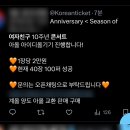 11530-16-10 | 여자친구 10주년 콘서트 티켓팅 도전 !!