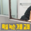 208 | 검단 욕실 화장실 슬라이드장 녹슨 거울 교체 테두리 붉은 변색 복원 후기