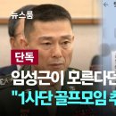 임성근 사단장이 모른다던 &#39;도이치 공범&#39;…&#34;1사단 골프모임 추진&#34; 대화 입수 이미지