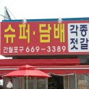 서산젓갈;건어물