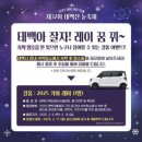 [강원도 태백 여행] 태백산 눈 축제... 자동차 경품 이벤트