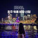 호주 워홀 비자 신청 방법 ALL 비용 승인 신체검사 준비물 꿀팁