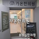 대화한의원 | 용인 수지 가온한의원 8체질한의원 방문후기