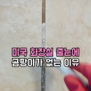 욕실 화장실 청소템 추천! 미국 국민세정제 Zep Grout Cleaner로 줄눈 타일 물때 완벽 제거 솔직 후기