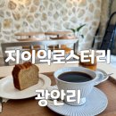 카페드립 - 이천시 대산로 214-7 | 광안리 커피 맛집 금련산역 핸드드립 카페 지이익로스터리 방문후기