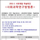 2011-1 사회계열 상반기 학술특강 사회과학연구방법론 이미지