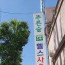 푸른숲헬스사우나 이미지