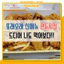 또래오래(갈마점) | 또래오래 콘듀치킨 먹방보다 홀려서 먹어버리기!