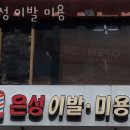 은성미용실 이미지