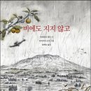 비에도 지지않고