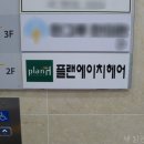 플랜에이치 신내점 이미지