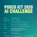 POSCO ICT 2020 AI CHALLENGE / 청소년들의 아이디어로 인공지능과 함께 살아갈 미래사회를 만드는 도전 이미지