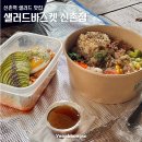 맛나서 반갑습니다 | 신촌역 신촌 샐러드 맛집 샐러드바스켓 신촌점 메뉴 추천 볶음밥 포케