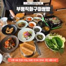 판다쫀드기 | 부평 직화구이쌈밥 한정식 모임 쌈 무한리필 솔직후기