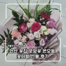 안산꽃 | 안산 꽃집 로망꽃 본오동 어머님 전시회 꽃다발 선물 후기
