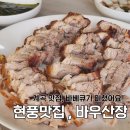 바우산장식당