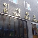 울릉도이사부호텔식당