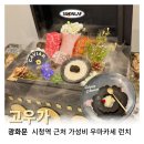 광화문 데이트 맛집 서울 디타워 근처 sfc몰 점심 소고기 한식 룸식당 &#39;고우가&#39; 한우 오마카세