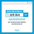 에스에이치기업의전장례컨설팅 | [프리드 장례 위키백과] 1등 상조 프리드라이프가 알려주는 상조회사의 모든 것, 상조회사 가입해야...