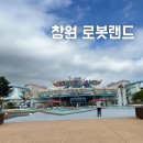 상꾸지놀이공원 | 경남 창원 마산 로봇랜드 입장권 할인 가격 연간회원권 놀이공원1년 사용한 후기