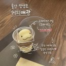커피애광 | 울산 장생포 “커피애경”고래 아이스크림 고래 디저트 카페