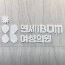 분당연세산부인과의원 이미지